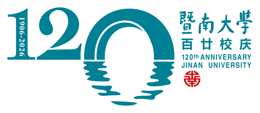 暨南大学120周年官方标识